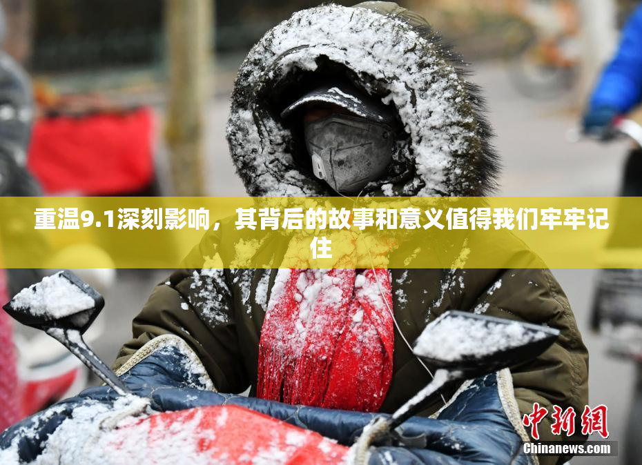 重温9.1深刻影响，其背后的故事和意义值得我们牢牢记住