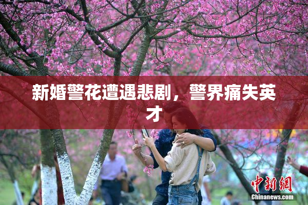 新婚警花遭遇悲剧，警界痛失英才