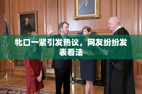 牝口一紧引发热议，网友纷纷发表看法