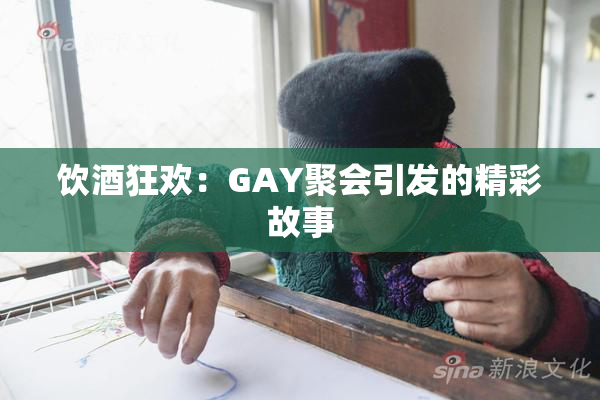 饮酒狂欢：GAY聚会引发的精彩故事