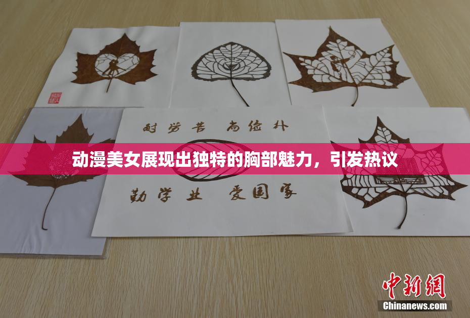 动漫美女展现出独特的胸部魅力，引发热议
