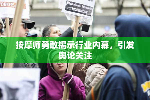 按摩师勇敢揭示行业内幕，引发舆论关注