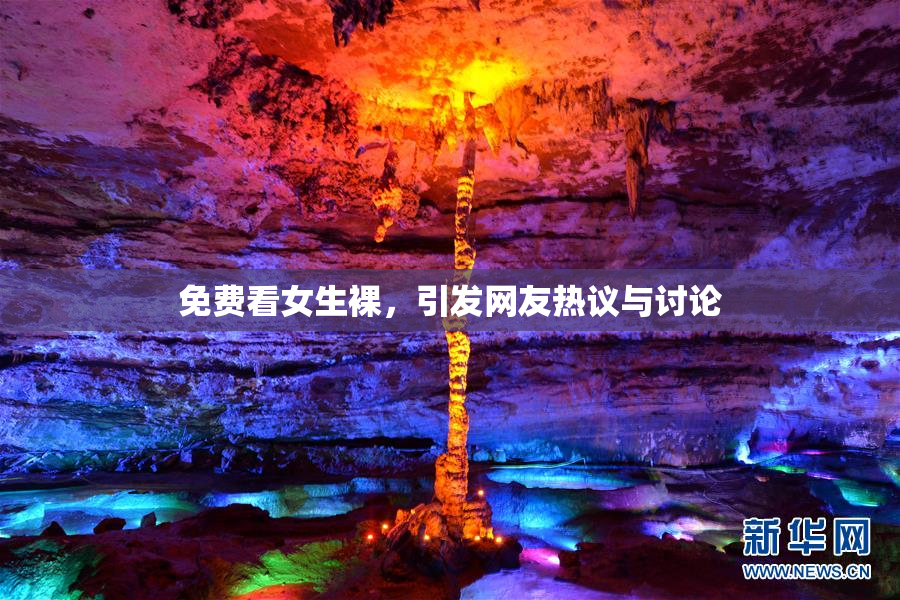 免费看女生裸，引发网友热议与讨论