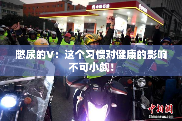 憋尿的V：这个习惯对健康的影响不可小觑！