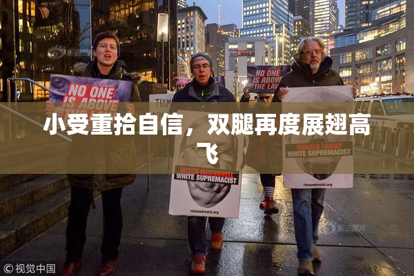 小受重拾自信，双腿再度展翅高飞