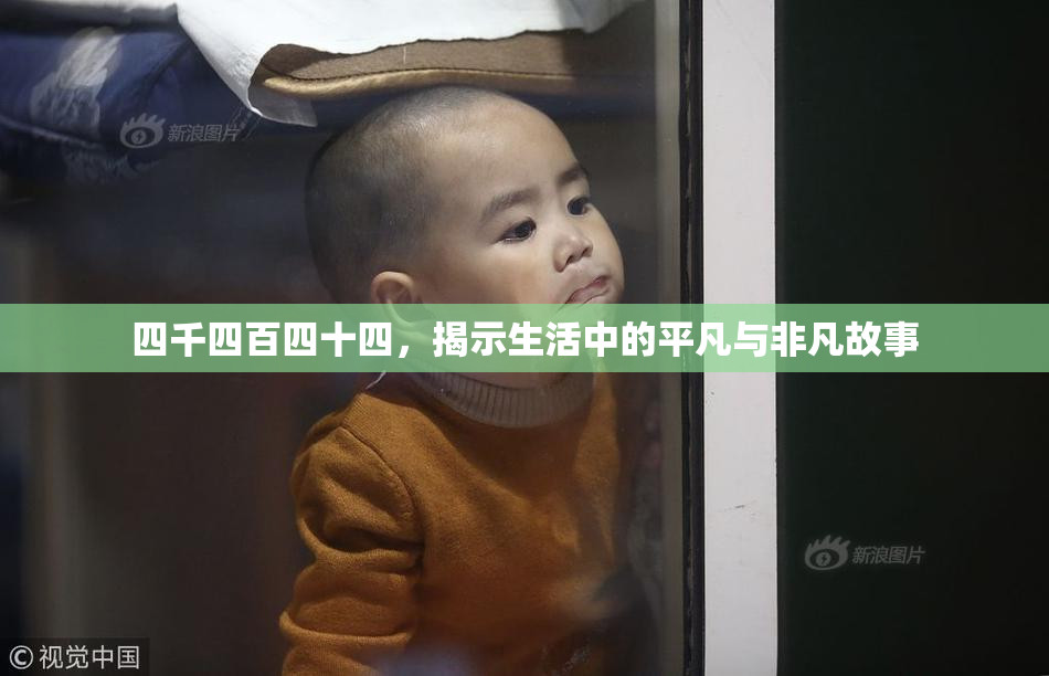四千四百四十四，揭示生活中的平凡与非凡故事