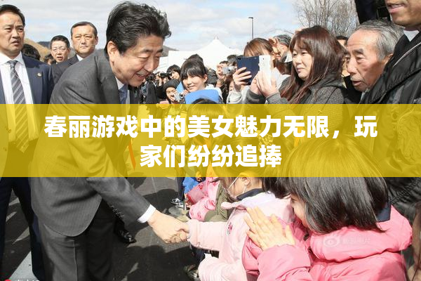 春丽游戏中的美女魅力无限，玩家们纷纷追捧