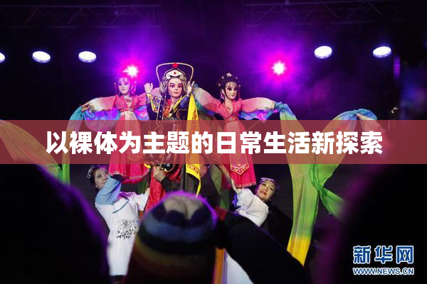 以裸体为主题的日常生活新探索