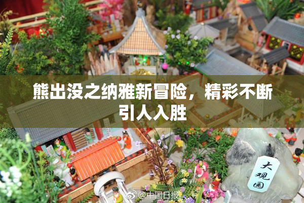 熊出没之纳雅新冒险，精彩不断引人入胜