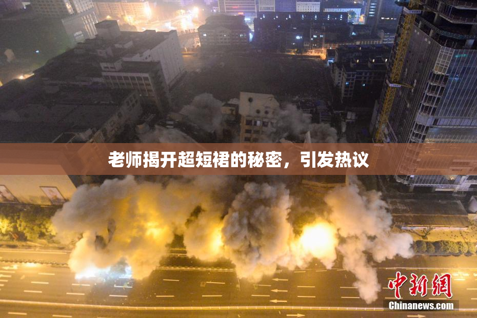 老师揭开超短裙的秘密，引发热议
