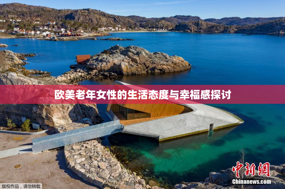 欧美老年女性的生活态度与幸福感探讨