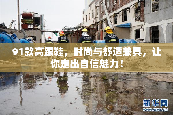 91款高跟鞋，时尚与舒适兼具，让你走出自信魅力！