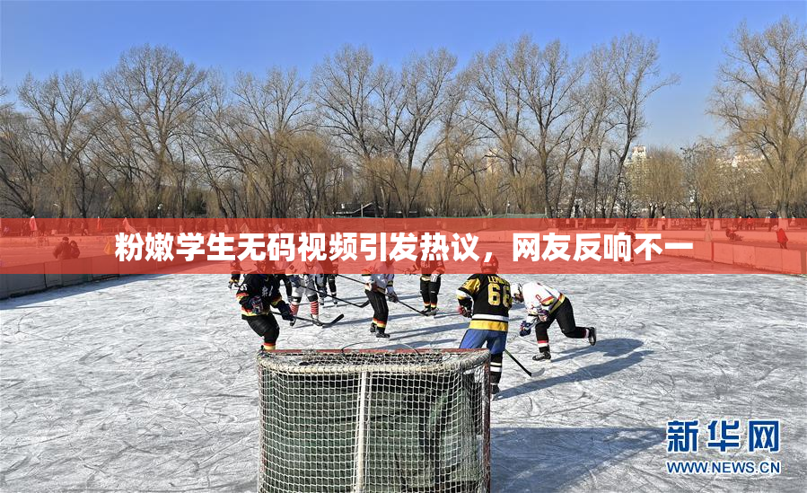 粉嫩学生无码视频引发热议，网友反响不一
