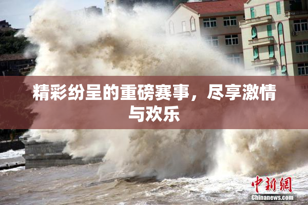 精彩纷呈的重磅赛事，尽享激情与欢乐