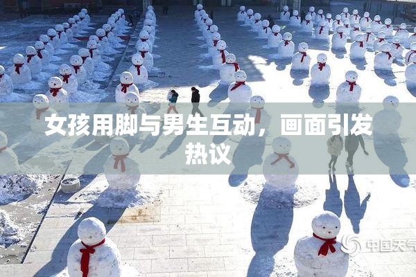 女孩用脚与男生互动，画面引发热议