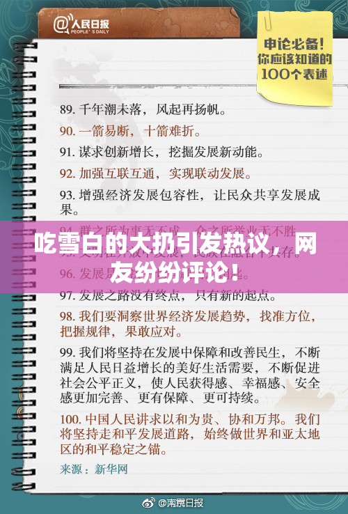 吃雪白的大扔引发热议，网友纷纷评论！