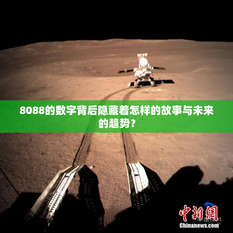 8088的数字背后隐藏着怎样的故事与未来的趋势？