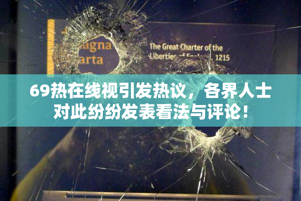 69热在线视引发热议，各界人士对此纷纷发表看法与评论！
