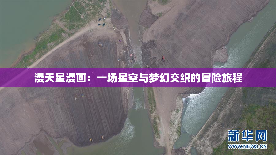 漫天星漫画：一场星空与梦幻交织的冒险旅程