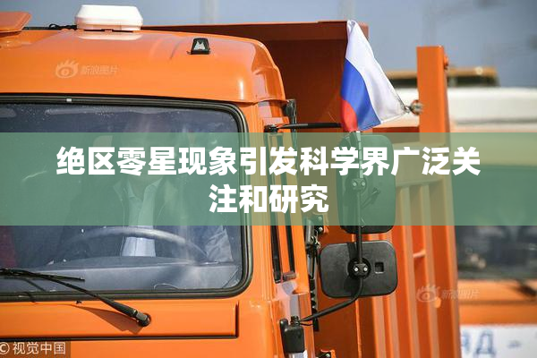 绝区零星现象引发科学界广泛关注和研究