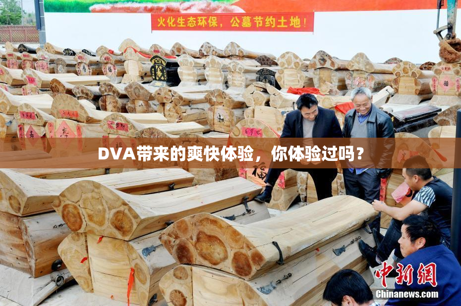 DVA带来的爽快体验，你体验过吗？