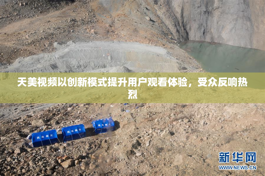 天美视频以创新模式提升用户观看体验，受众反响热烈