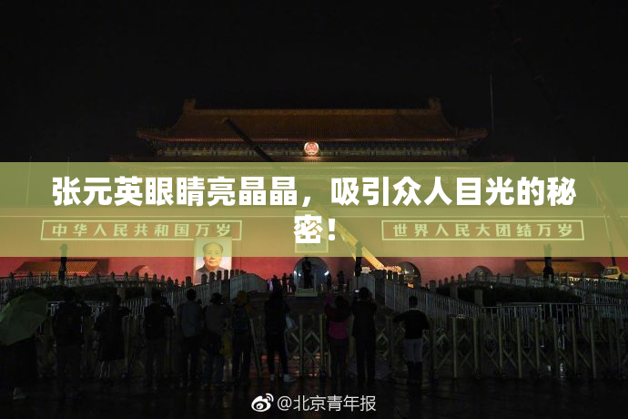 张元英眼睛亮晶晶，吸引众人目光的秘密！