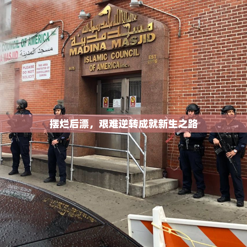 摆烂后漂，艰难逆转成就新生之路