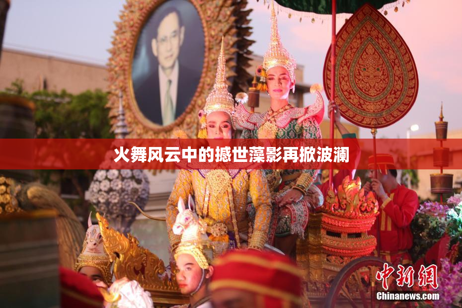 火舞风云中的撼世藻影再掀波澜