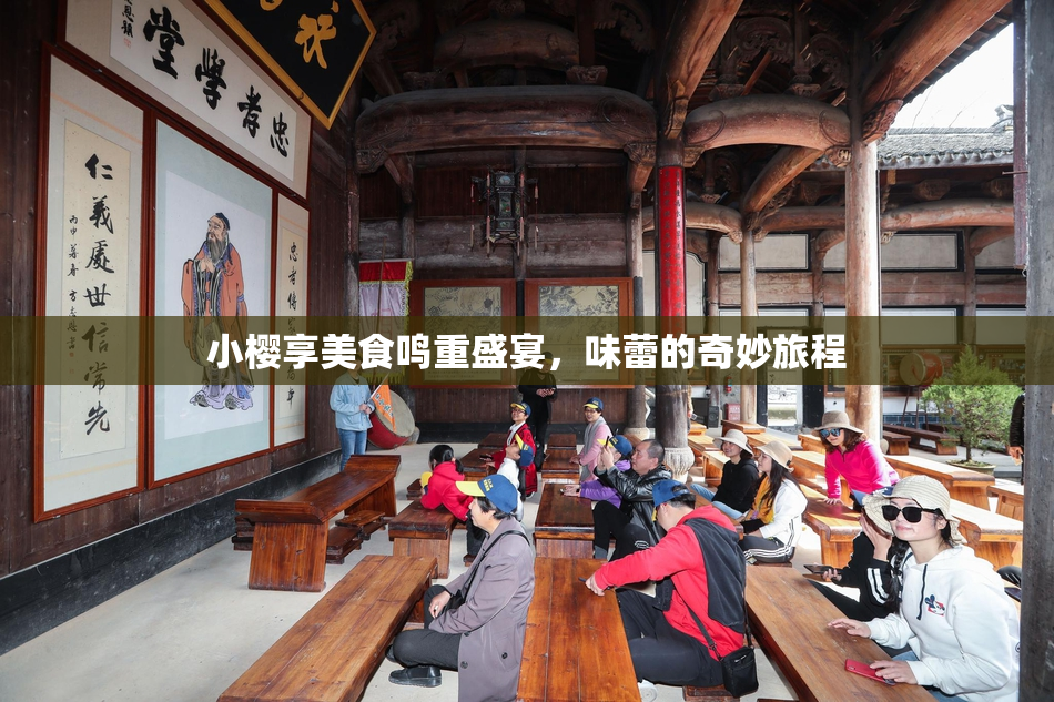 小樱享美食鸣重盛宴，味蕾的奇妙旅程