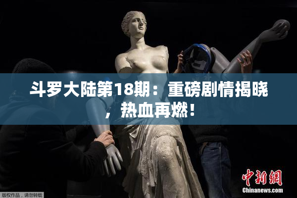 斗罗大陆第18期：重磅剧情揭晓，热血再燃！