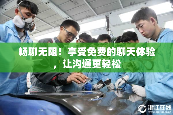 畅聊无阻！享受免费的聊天体验，让沟通更轻松