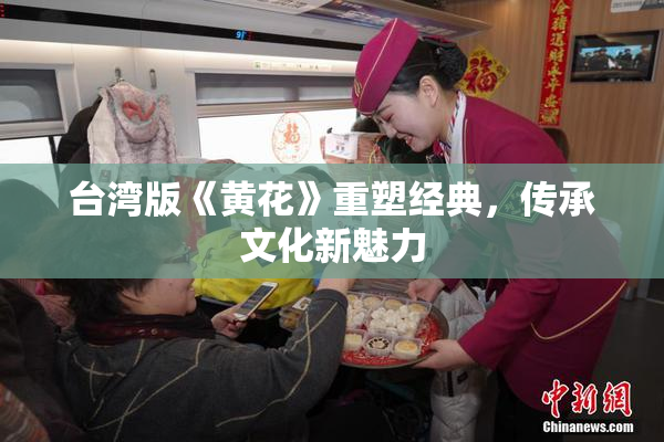 台湾版《黄花》重塑经典，传承文化新魅力