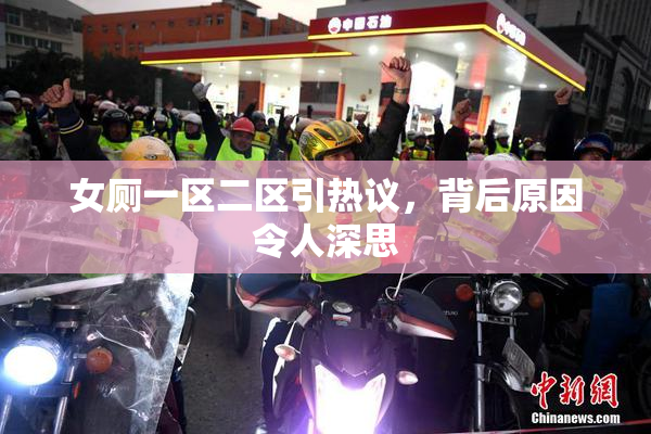 女厕一区二区引热议，背后原因令人深思
