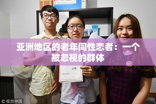 亚洲地区的老年同性恋者：一个被忽视的群体