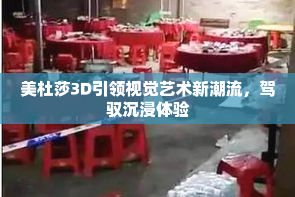美杜莎3D引领视觉艺术新潮流，驾驭沉浸体验