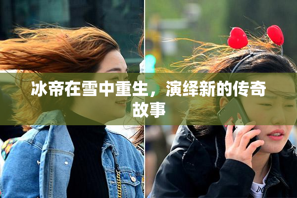 冰帝在雪中重生，演绎新的传奇故事