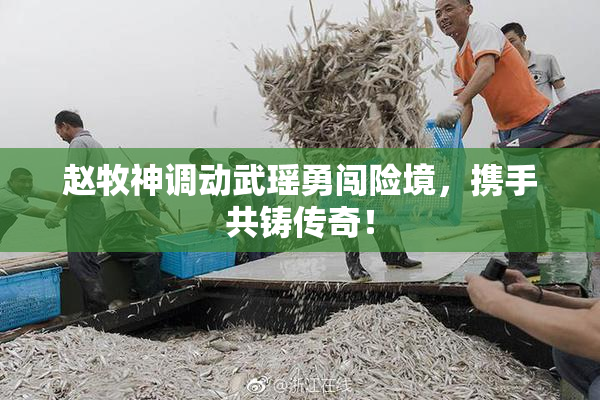 赵牧神调动武瑶勇闯险境，携手共铸传奇！