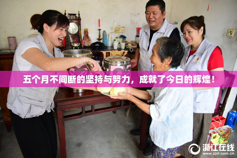 五个月不间断的坚持与努力，成就了今日的辉煌！
