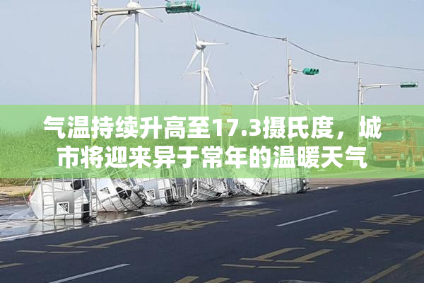 气温持续升高至17.3摄氏度，城市将迎来异于常年的温暖天气