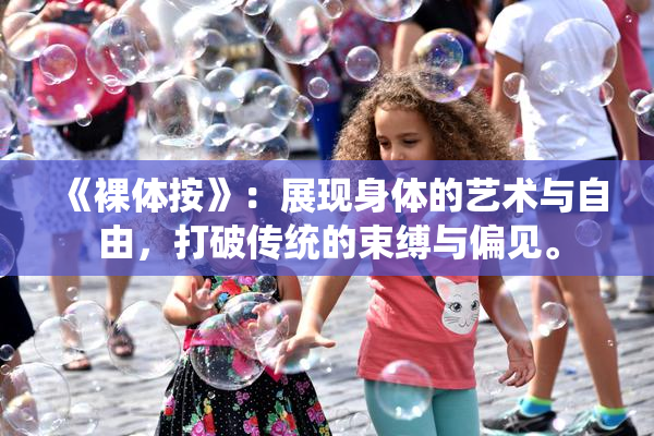 《裸体按》：展现身体的艺术与自由，打破传统的束缚与偏见。