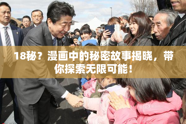 18秘？漫画中的秘密故事揭晓，带你探索无限可能！