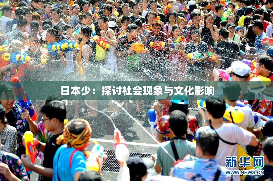 日本少：探讨社会现象与文化影响