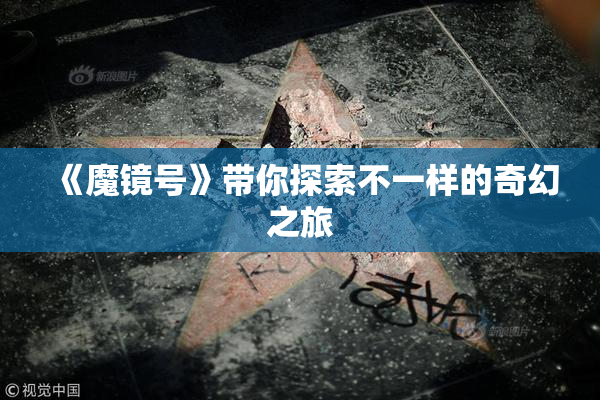 《魔镜号》带你探索不一样的奇幻之旅