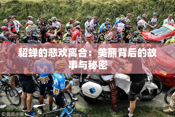 貂蝉的悲欢离合：美丽背后的故事与秘密