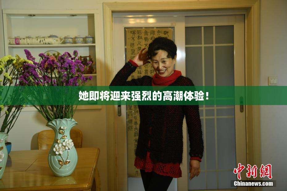 她即将迎来强烈的高潮体验！