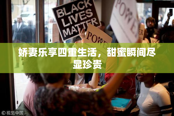 娇妻乐享四重生活，甜蜜瞬间尽显珍贵