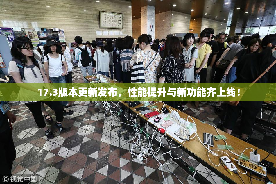 17.3版本更新发布，性能提升与新功能齐上线！