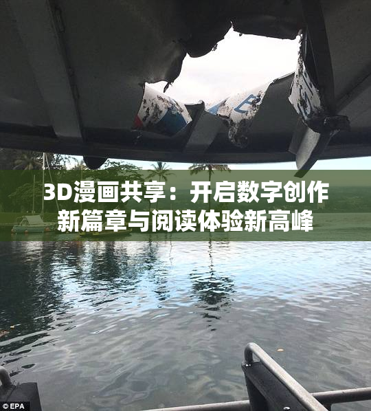 3D漫画共享：开启数字创作新篇章与阅读体验新高峰