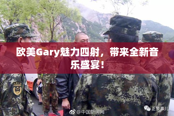欧美Gary魅力四射，带来全新音乐盛宴！